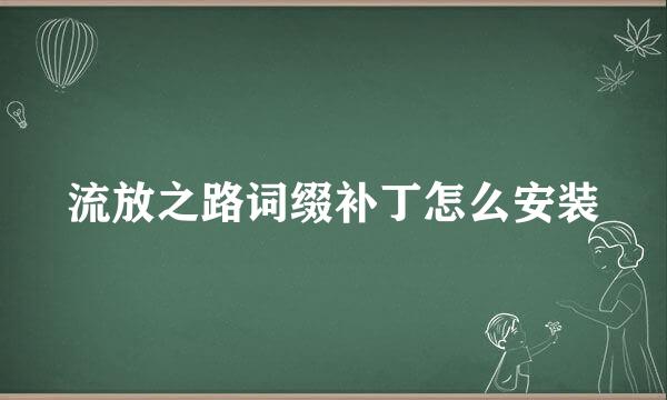 流放之路词缀补丁怎么安装