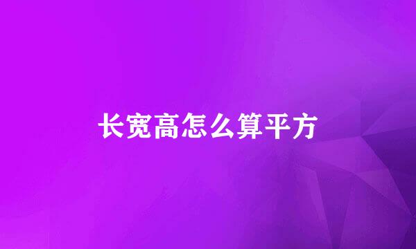 长宽高怎么算平方