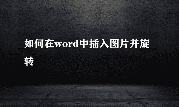 如何在word中插入图片并旋转