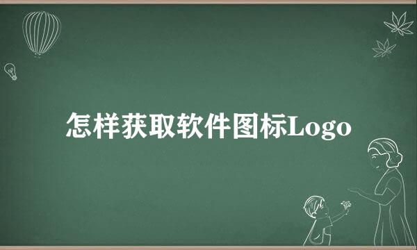 怎样获取软件图标Logo