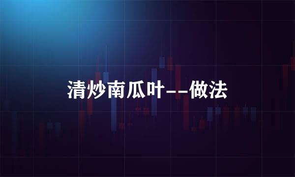 清炒南瓜叶--做法