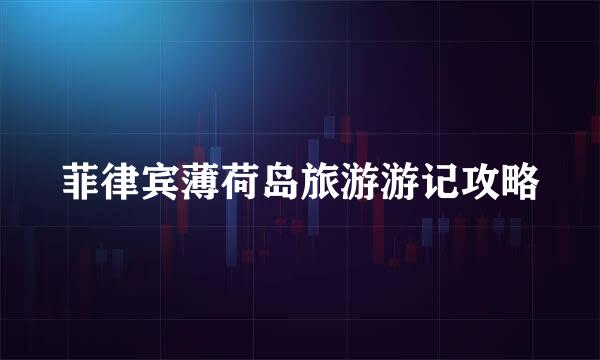 菲律宾薄荷岛旅游游记攻略