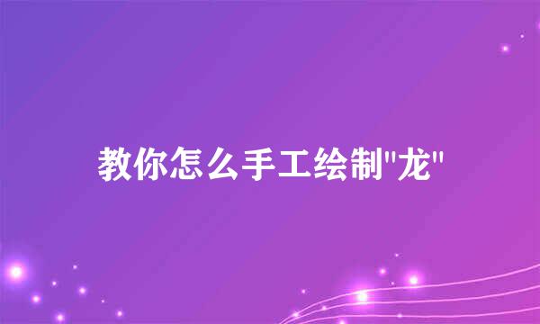 教你怎么手工绘制