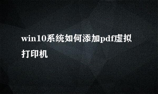 win10系统如何添加pdf虚拟打印机