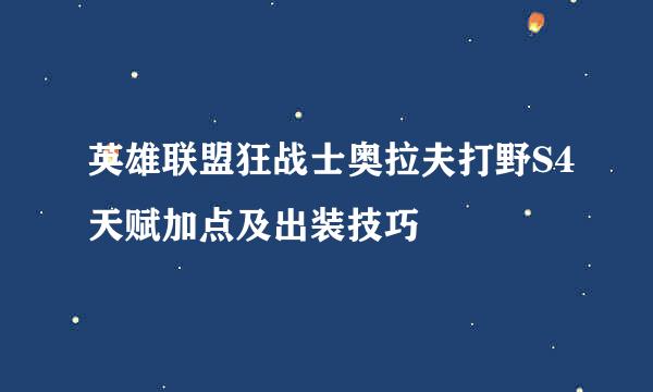 英雄联盟狂战士奥拉夫打野S4天赋加点及出装技巧