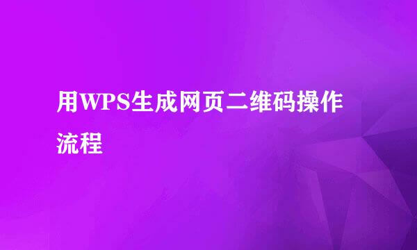 用WPS生成网页二维码操作流程