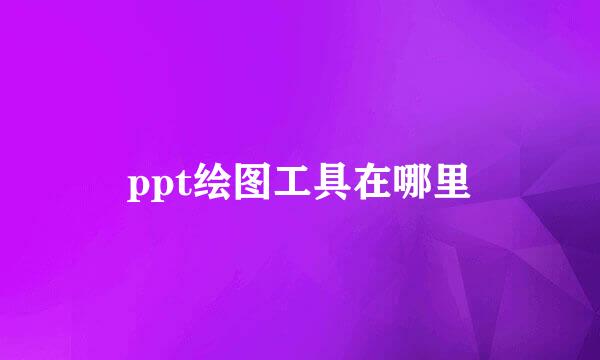 ppt绘图工具在哪里