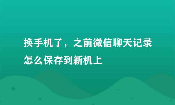 换手机了，之前微信聊天记录怎么保存到新机上