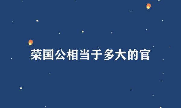 荣国公相当于多大的官