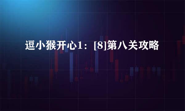 逗小猴开心1：[8]第八关攻略