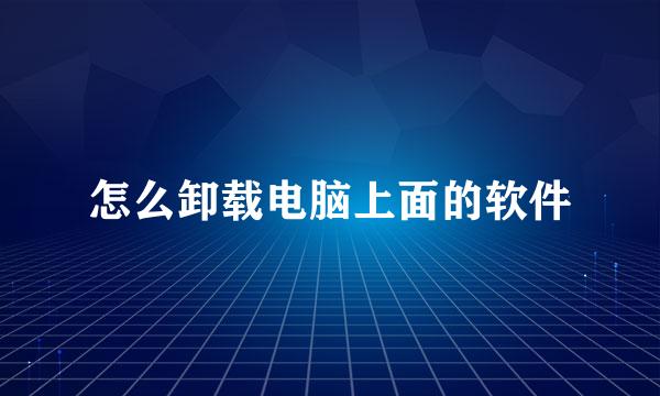 怎么卸载电脑上面的软件