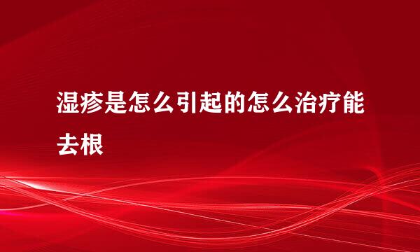 湿疹是怎么引起的怎么治疗能去根