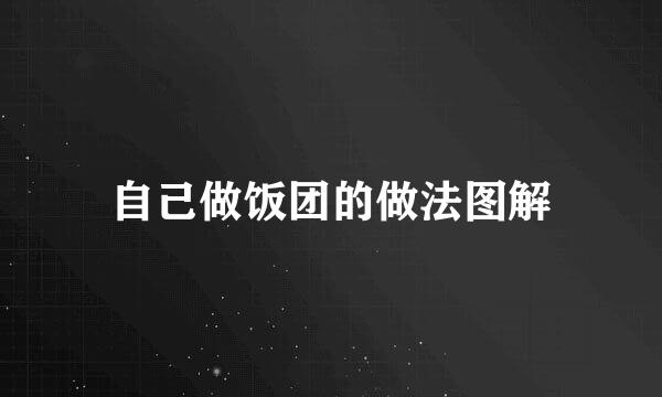 自己做饭团的做法图解