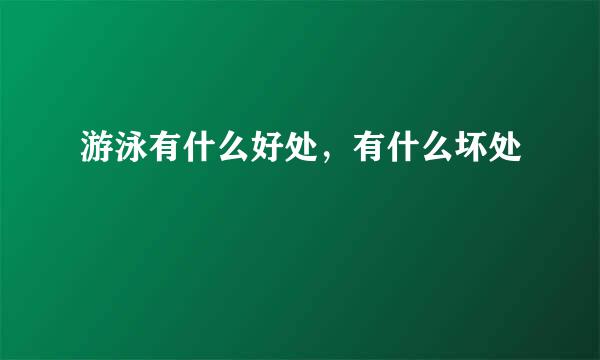 游泳有什么好处，有什么坏处