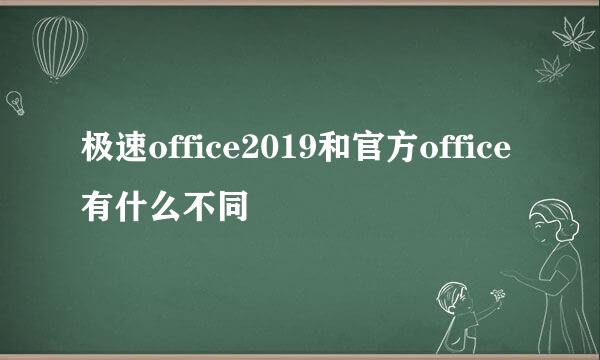 极速office2019和官方office有什么不同