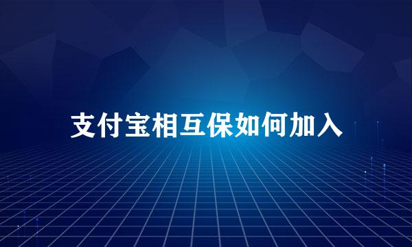 支付宝相互保如何加入