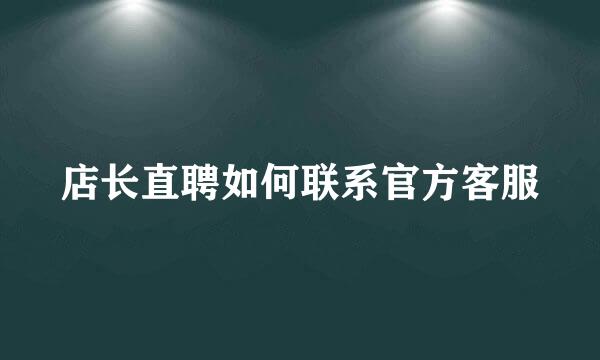 店长直聘如何联系官方客服
