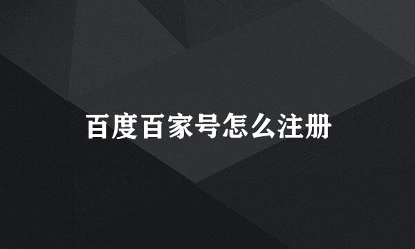 百度百家号怎么注册