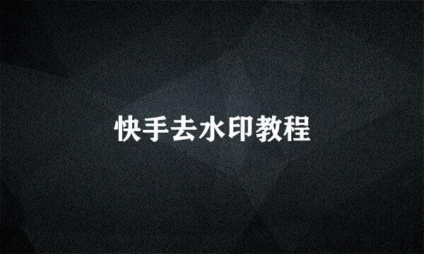 快手去水印教程