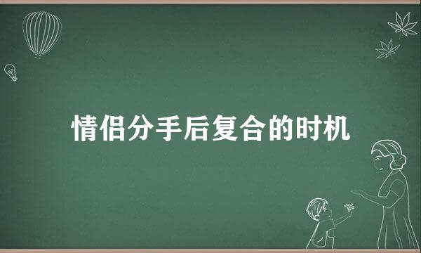 情侣分手后复合的时机