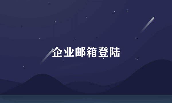 企业邮箱登陆
