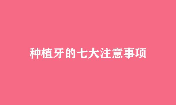种植牙的七大注意事项