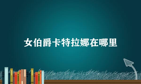 女伯爵卡特拉娜在哪里