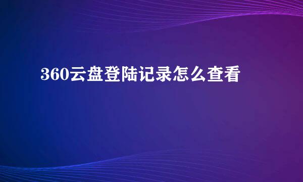 360云盘登陆记录怎么查看