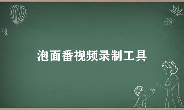 泡面番视频录制工具