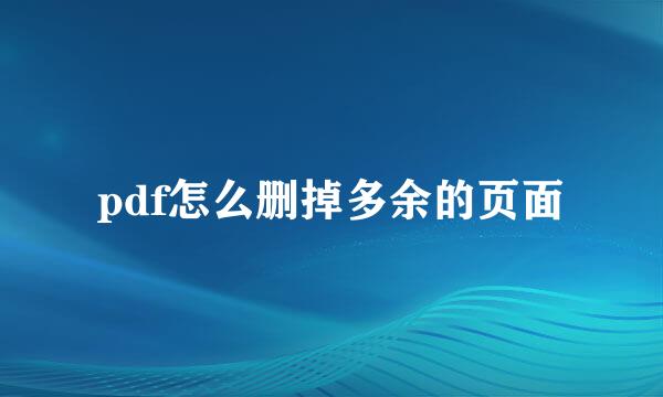 pdf怎么删掉多余的页面