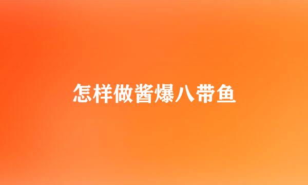 怎样做酱爆八带鱼
