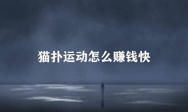 猫扑运动怎么赚钱快