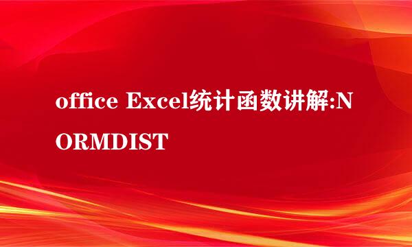 office Excel统计函数讲解:NORMDIST