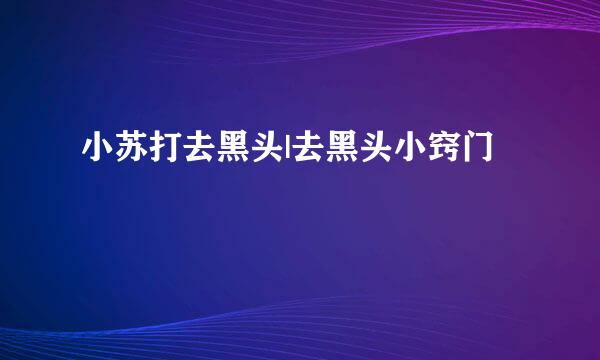 小苏打去黑头|去黑头小窍门