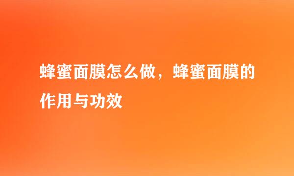 蜂蜜面膜怎么做，蜂蜜面膜的作用与功效
