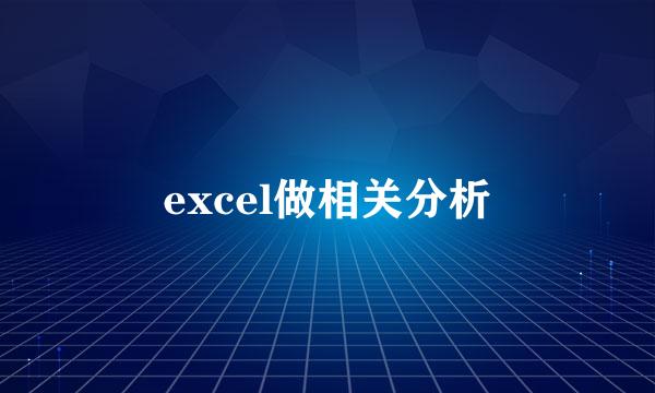 excel做相关分析