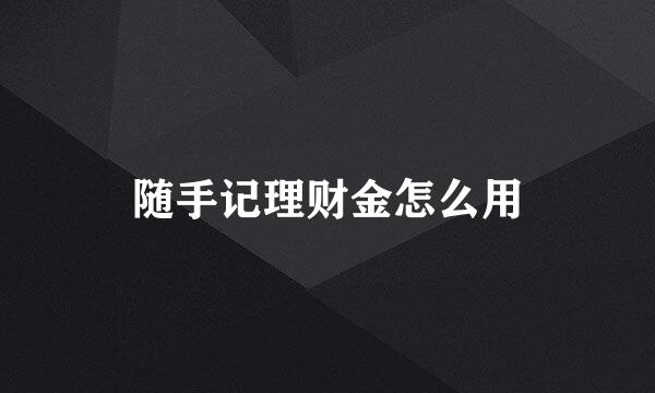 随手记理财金怎么用