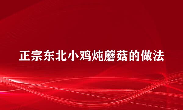 正宗东北小鸡炖蘑菇的做法
