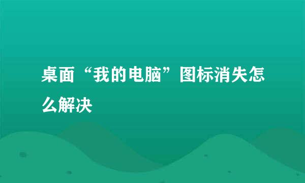 桌面“我的电脑”图标消失怎么解决