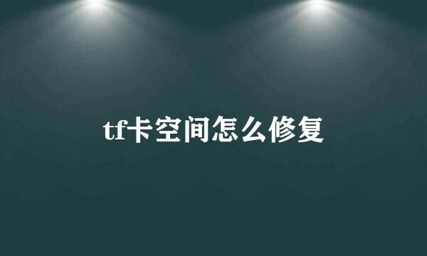 tf卡空间怎么修复