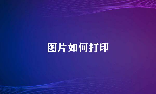 图片如何打印