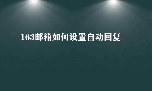 163邮箱如何设置自动回复