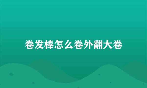 卷发棒怎么卷外翻大卷