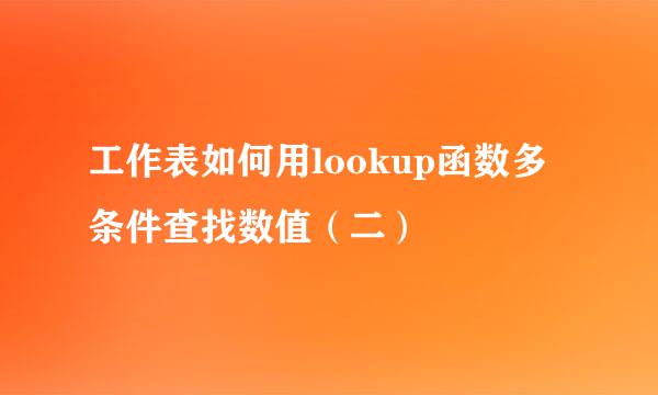 工作表如何用lookup函数多条件查找数值（二）