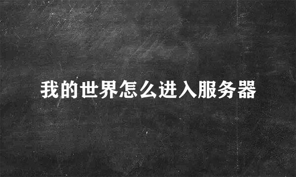 我的世界怎么进入服务器