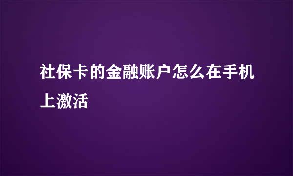 社保卡的金融账户怎么在手机上激活