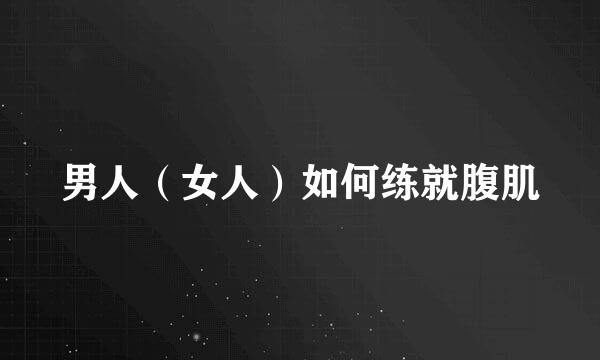 男人（女人）如何练就腹肌