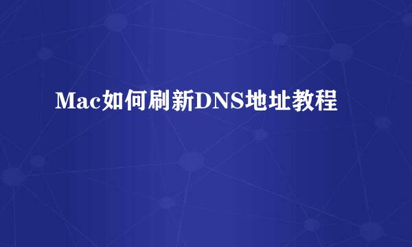 Mac如何刷新DNS地址教程