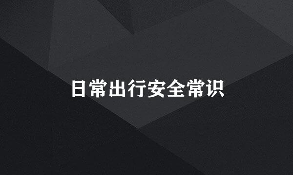 日常出行安全常识