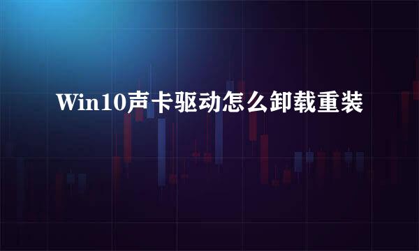 Win10声卡驱动怎么卸载重装
